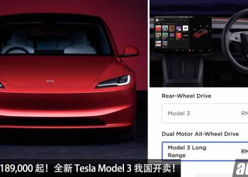 新车价 RM189,000！全新 Tesla Model 3 我国开卖，马力 491Hp，4.4秒100KM/H，满电可走 629KM！