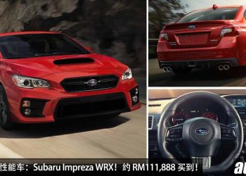 我国值得入手的性能车：Subaru Impreza WRX！约 RM111,888 买到，2.0L Boxer Turbo 引擎，马力 268Hp 的“硬皮鲨”！