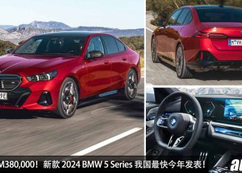预计售价 RM380,000 起！全新 2024 BMW 5 Series 我国最快今年发表，更帅 + 更高科技！