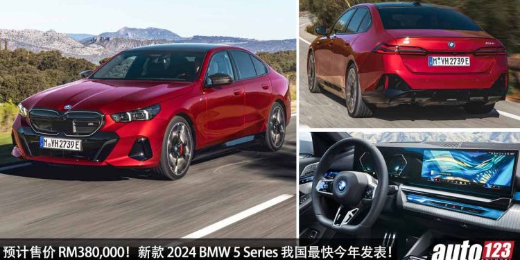 预计售价 RM380,000 起！全新 2024 BMW 5 Series 我国最快今年发表，更帅 + 更高科技！