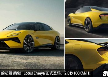 905Hp 的超级轿跑！Lotus Emeya 震撼发表，0-100KM/H 只需 2.8 秒，地表最速电车之一！