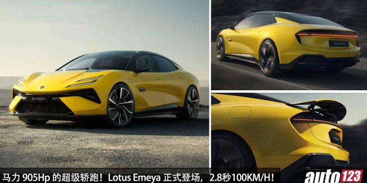 905Hp 的超级轿跑！Lotus Emeya 震撼发表，0-100KM/H 只需 2.8 秒，地表最速电车之一！