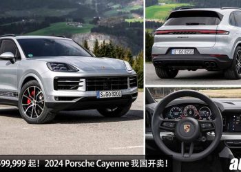 新车价 RM599,999 起！新款 2024 Porsche Cayenne 我国发表，3.0L V6 Turbo 引擎，马力 353PS，5.7秒 100KM/H！