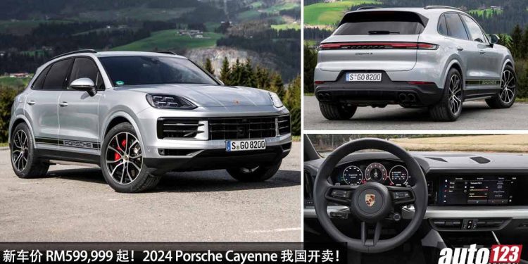 新车价 RM599,999 起！新款 2024 Porsche Cayenne 我国发表，3.0L V6 Turbo 引擎，马力 353PS，5.7秒 100KM/H！