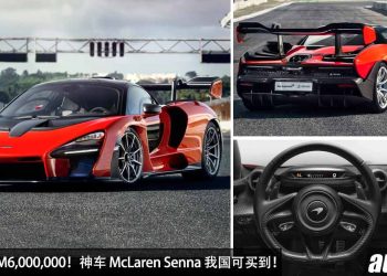 售价超过 RM6,000,000！McLaren Senna 世界级神车我国 Recon 开卖，马力 800PS，2.8秒100KM/H！