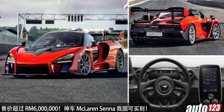 售价超过 RM6,000,000!McLaren Senna 世界级神车我国 Recon 开卖,马力 800PS,2.8秒100KM/H!