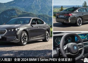 我国今年引进！全新 2024 BMW 5 Series PHEV 全球发表，3.0L Turbo 引擎，马力 489PS，4.3秒 100KM/H！