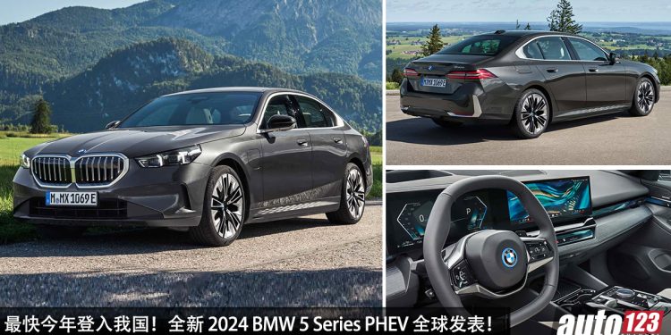 我国今年引进！全新 2024 BMW 5 Series PHEV 全球发表，3.0L Turbo 引擎，马力 489PS，4.3秒 100KM/H！