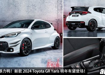 Auto 自排暴力鸭！新款 Toyota GR Yaris 明年有望登场，新增自排变速箱，1.6L Turbo 引擎，马力超过 300Hp！