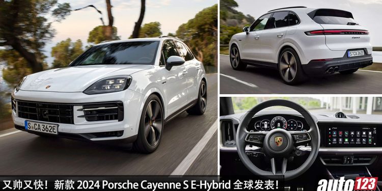 又帅又快!2024 Porsche Cayenne S E-Hybrid 全球发表,3.0L V6 Turbo 引擎,马力 512Hp,4.7秒 100KM/H!