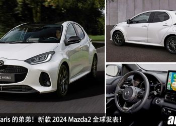 暴力鸭的弟弟！新款 2024 Mazda2 全球发表，外形运动酷炫，1.5L Dynamic Force 引擎，马力 114Hp！