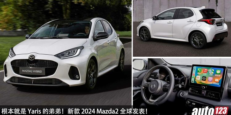 暴力鸭的弟弟！新款 2024 Mazda2 全球发表，外形运动酷炫，1.5L Dynamic Force 引擎，马力 114Hp！