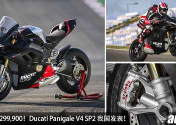 新车价 RM299,900！仿赛重机 Ducati Panigale V4 SP2 我国发表，1,103cc 四缸引擎，马力 215Hp，为赛道而生！