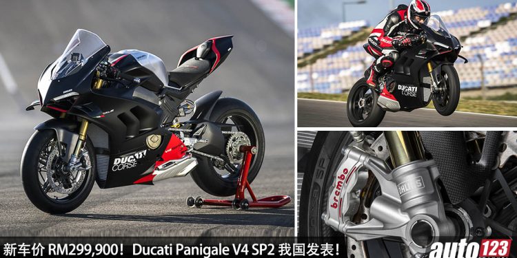 新车价 RM299,900！仿赛重机 Ducati Panigale V4 SP2 我国发表，1,103cc 四缸引擎，马力 215Hp，为赛道而生！