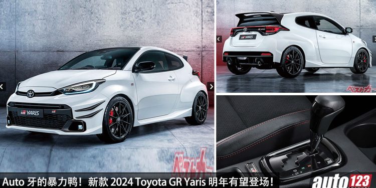 Auto 自排暴力鸭！新款 Toyota GR Yaris 明年有望登场，新增自排变速箱，1.6L Turbo 引擎，马力超过 300Hp！
