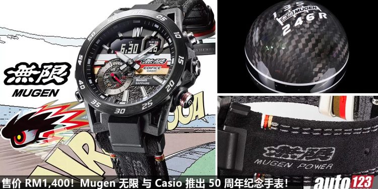 RM1,400 带回家!Honda 与 Casio 联名推出“无限 Mugen 50 周年纪念”手表,采用 Carbon 碳纤维,以 Mugen 赛车为主题!
