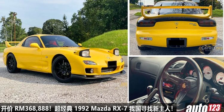 开价 RM368,888!1992 Mazda RX-7 我国寻找新主人,“神机”Rotary 转子 Turbo 引擎,经典 JDM 传奇之一!