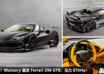 爆改的黑马！Mansory 爆改 Ferrari 296 GTB，全车 Carbon 碳纤维套件，3.0L V6 Twin Turbo 引擎，马力 870Hp！
