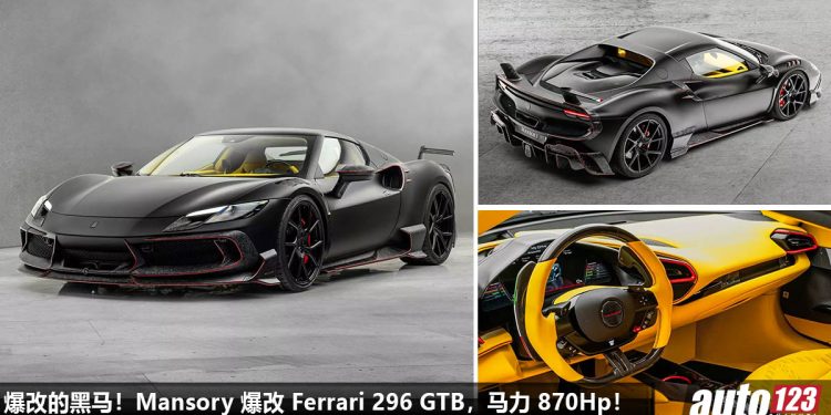 爆改的黑马!Mansory 爆改 Ferrari 296 GTB,全车 Carbon 碳纤维套件,3.0L V6 Twin Turbo 引擎,马力 870Hp!