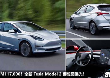 预计售价 RM117,000！全新 Tesla Model 2 假想图曝光，具备全新技术 + 平台，或是最入门电动车之一！