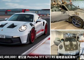 送珠宝项链已经 Out 了！老公送 Porsche 911 GT3 RS 给老婆当“买菜车”，马力 520PS，价值超过 RM2,400,000！