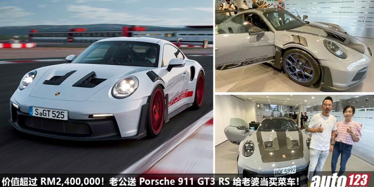 送珠宝项链已经 Out 了！老公送 Porsche 911 GT3 RS 给老婆当“买菜车”，马力 520PS，价值超过 RM2,400,000！