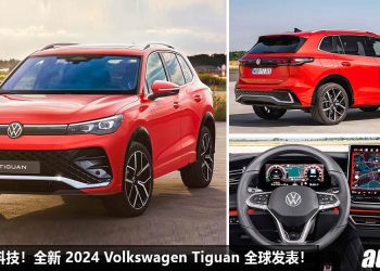 更帅 + 更科技！全新 2024 Volkswagen Tiguan 全球发表，2.0L Turbo 引擎，马力 262Hp，更科幻氛围灯！
