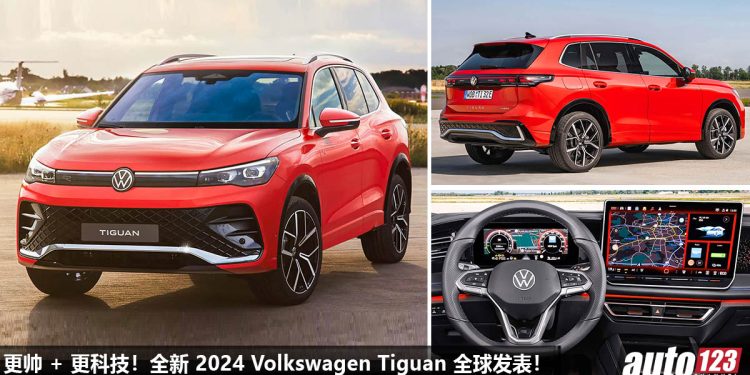 更帅 + 更科技!全新 2024 Volkswagen Tiguan 全球发表,2.0L Turbo 引擎,马力 262Hp,更科幻氛围灯!