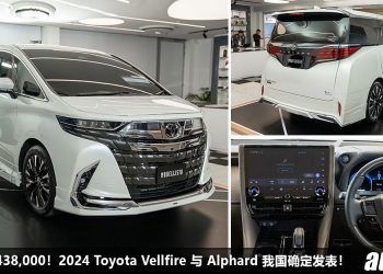 新车价 RM438,000 起！2024 Toyota Alphard 与 Vellfire 我国预计今年发表， 2.4L Turbo 引擎，马力 275Hp！