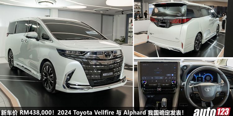 新车价 RM438,000 起!2024 Toyota Alphard 与 Vellfire 我国预计今年发表, 2.4L Turbo 引擎,马力 275Hp!