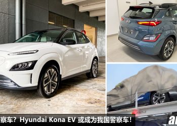 大马警察换新车？Hyundai Kona Eletric 或成为 Malaysia 新警察车，网友：电动车可以吗？