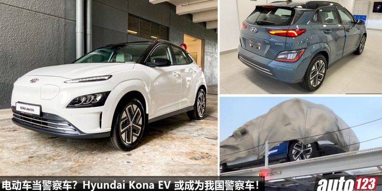 大马警察换新车?Hyundai Kona Eletric 或成为 Malaysia 新警察车,网友:电动车可以吗?
