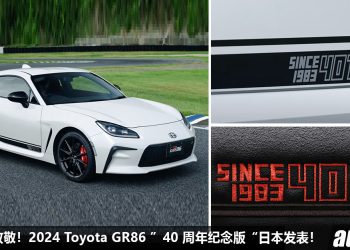 向 AE86 致敬！2024 Toyota GR86“40 周年纪念版”日本登场，全球限量 200 辆！