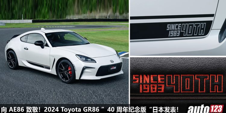 向 AE86 致敬!2024 Toyota GR86“40 周年纪念版”日本登场,全球限量 200 辆!