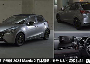 我国或跟进！升级版 2024 Mazda 2 日本登场，升级 8.8 寸 Mazda Connect，外形加分，配备丰富！
