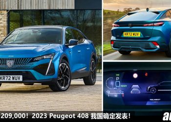 预计售价 RM209,000！2023 Peugeot 408 我国确定发表，1.6L Turbo 引擎，马力 225Hp，7.6秒 100KM/H！