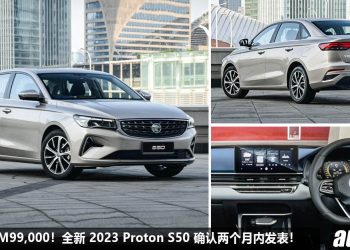 预计售价 RM99,000！全新 2023 Proton S50 确定会在 2 个月内我国发表，1.5L Turbo 引擎，马力或 190PS！