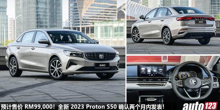 预计售价 RM99,000!全新 2023 Proton S50 确定会在 2 个月内我国发表,1.5L Turbo 引擎,马力或 190PS!
