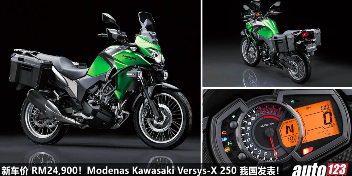 新车价 RM24,900！2023 Modenas Kawasaki Versys-X 250 我国发表，249cc 引擎，马力 33.5Hp！