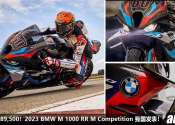 新车价 RM289,500！2023 BMW M 1000 RR M Competition 我国发表，马力 212Hp，极速 314KM/H，全 Carbon 碳纤维套件！