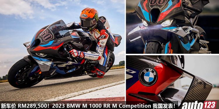 新车价 RM289,500!2023 BMW M 1000 RR M Competition 我国发表,马力 212Hp,极速 314KM/H,全 Carbon 碳纤维套件!