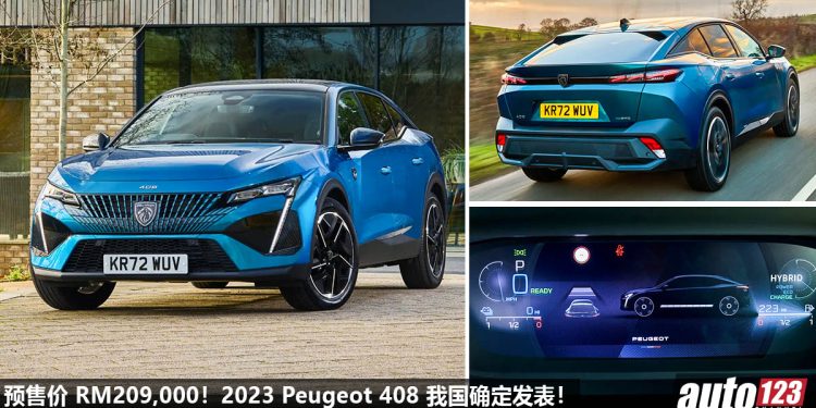 预计售价 RM209,000!2023 Peugeot 408 我国确定发表,1.6L Turbo 引擎,马力 225Hp,7.6秒 100KM/H!