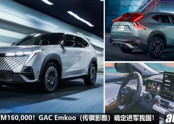预计售价 RM160,000！GAC Emkoo 确定进军我国，2.0L Turbo 引擎，马力 252PS，对手指向 CR-V 以及 CX-5！