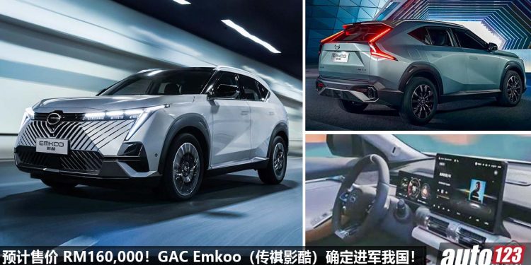 预计售价 RM160,000!GAC Emkoo 确定进军我国,2.0L Turbo 引擎,马力 252PS,对手指向 CR-V 以及 CX-5!