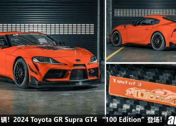 史上最强 Supra！超稀有 2024 Toyota GR Supra GT4“100 Edition”登场，3.0L 六缸 Turbo 引擎，马力 450PS，全球限量 3 辆！