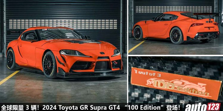 史上最强 Supra！超稀有 2024 Toyota GR Supra GT4“100 Edition”登场，3.0L 六缸 Turbo 引擎，马力 450PS，全球限量 3 辆！