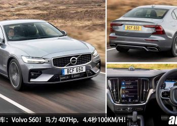 值得入手的豪华车：Volvo S60！约 RM193,800 买到，马力 407Hp，4.4秒100KM/H！