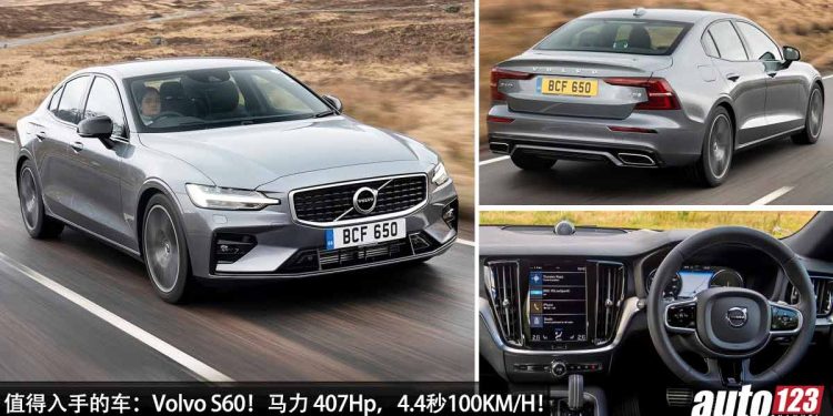 值得入手的豪华车:Volvo S60!约 RM193,800 买到,马力 407Hp,4.4秒100KM/H!