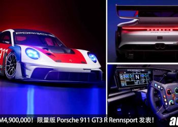 售价超过 RM4,900,000！Porsche 911 GT3 R Rennsport 登场，基于 GT3 赛车打造，马力 611Hp，全球 77 辆！