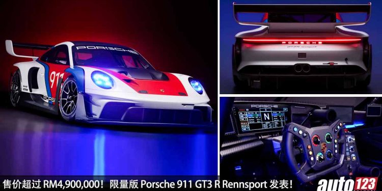 售价超过 RM4,900,000!Porsche 911 GT3 R Rennsport 登场,基于 GT3 赛车打造,马力 611Hp,全球 77 辆!